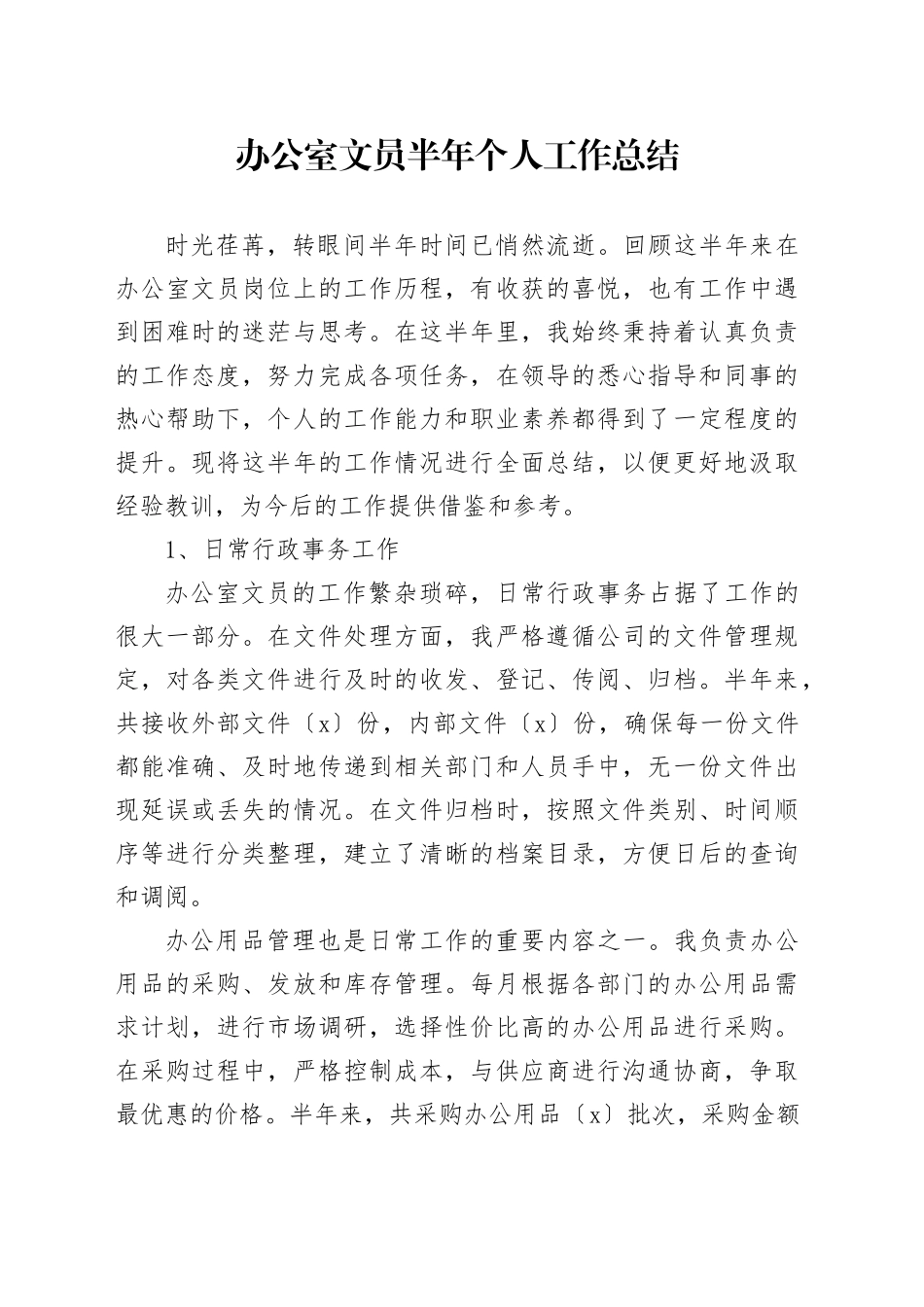 办公室文员半年个人工作总结_第1页