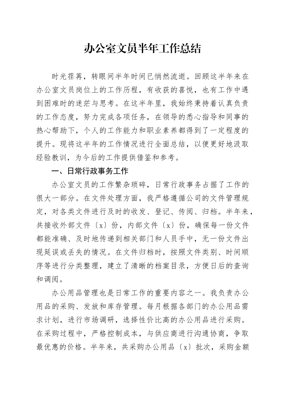 办公室文员半年工作总结_第1页