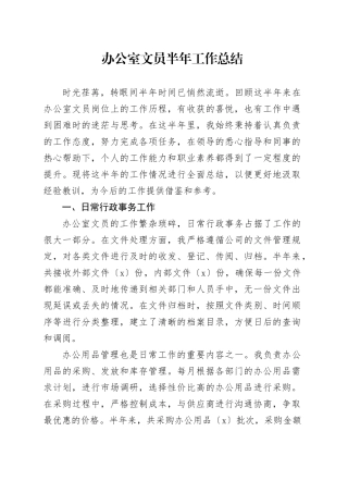 办公室文员半年工作总结