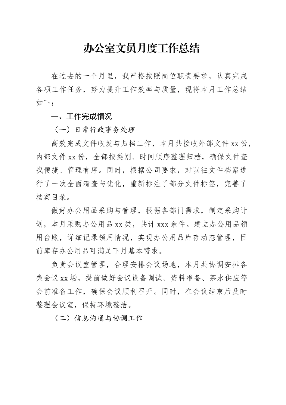 办公室文员月度工作总结_第1页