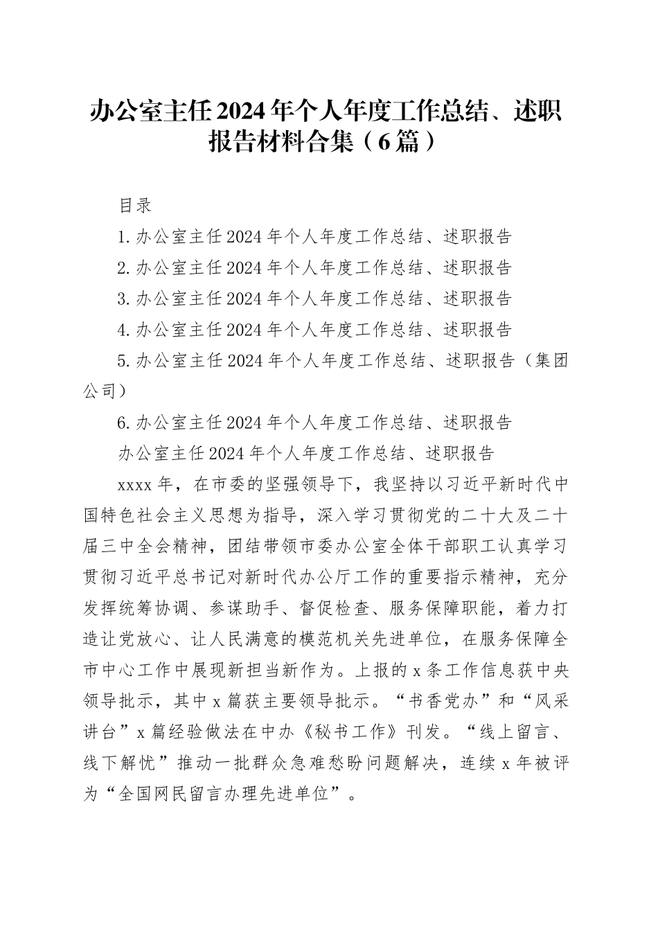 办公室主任2024年个人年度工作总结、述职报告材料合集（6篇）20250319_第1页