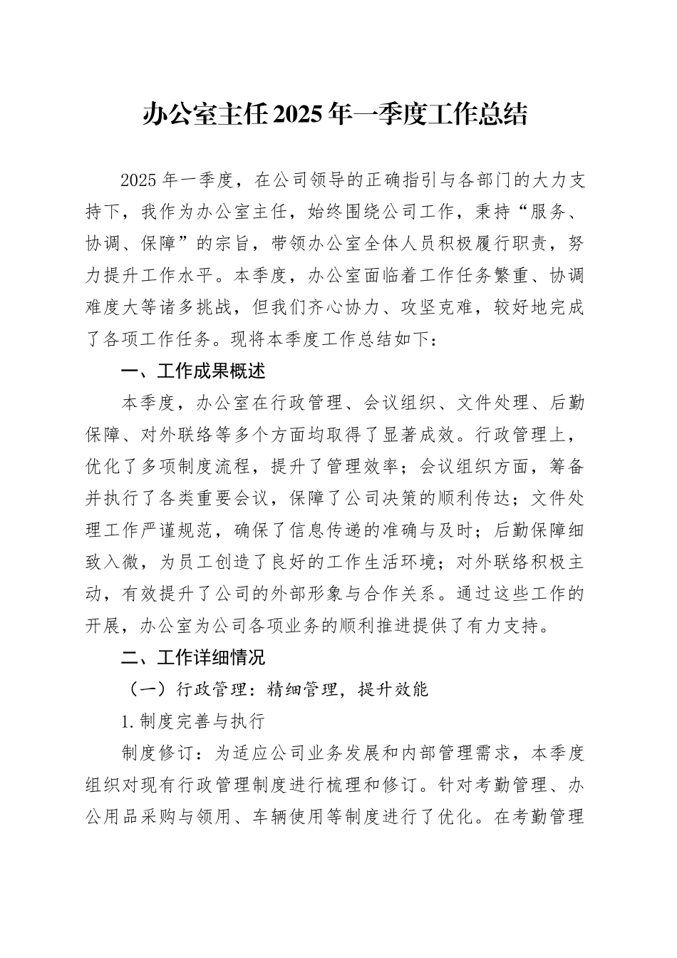 办公室主任2025年一季度工作总结_第1页
