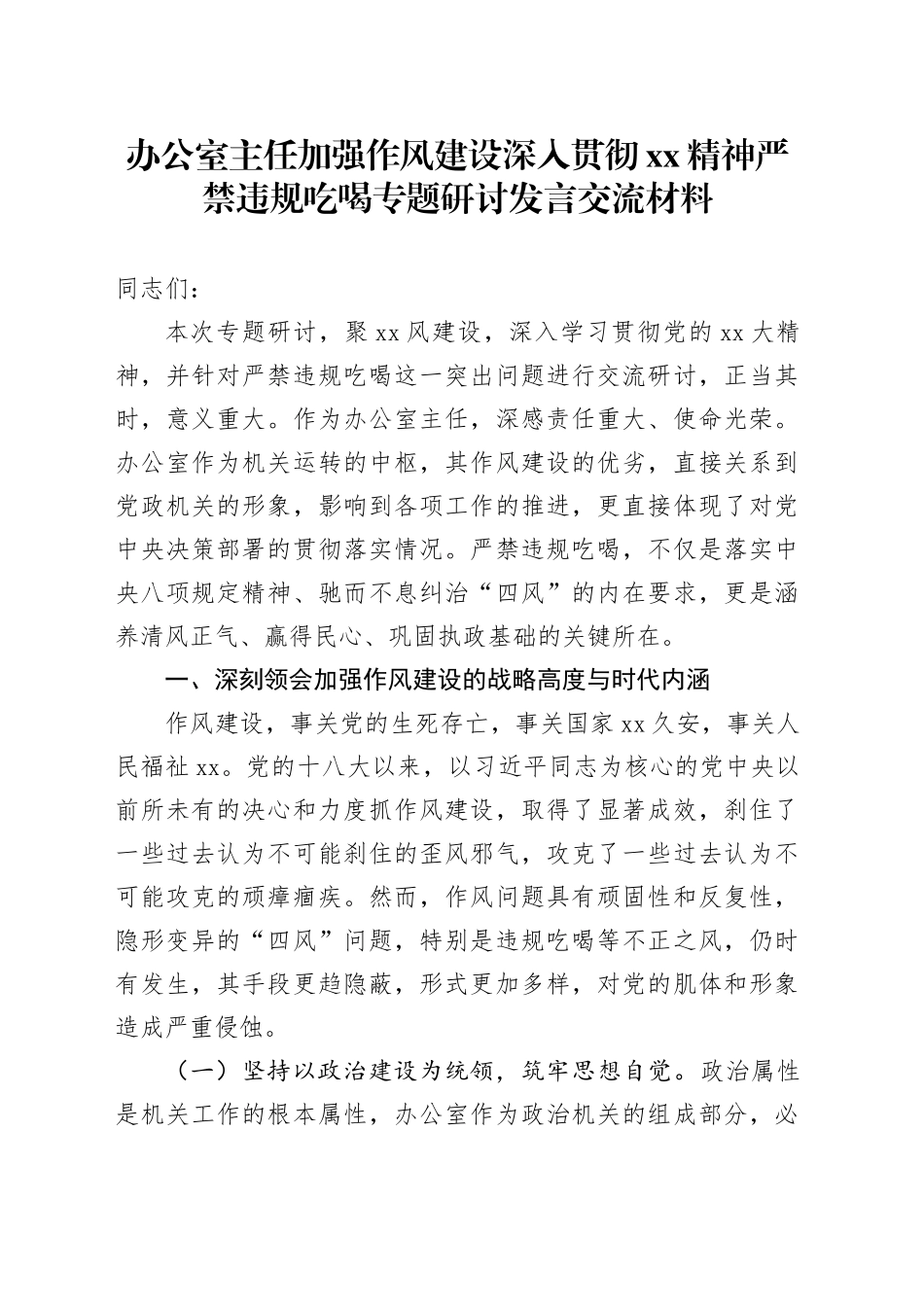 办公室主任加强作风建设深入贯彻XX精神严禁违规吃喝专题研讨发言交流材料_第1页