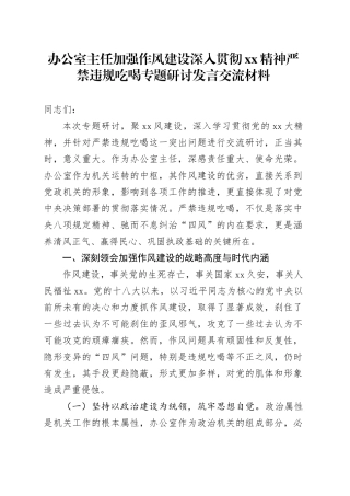 办公室主任加强作风建设深入贯彻XX精神严禁违规吃喝专题研讨发言交流材料