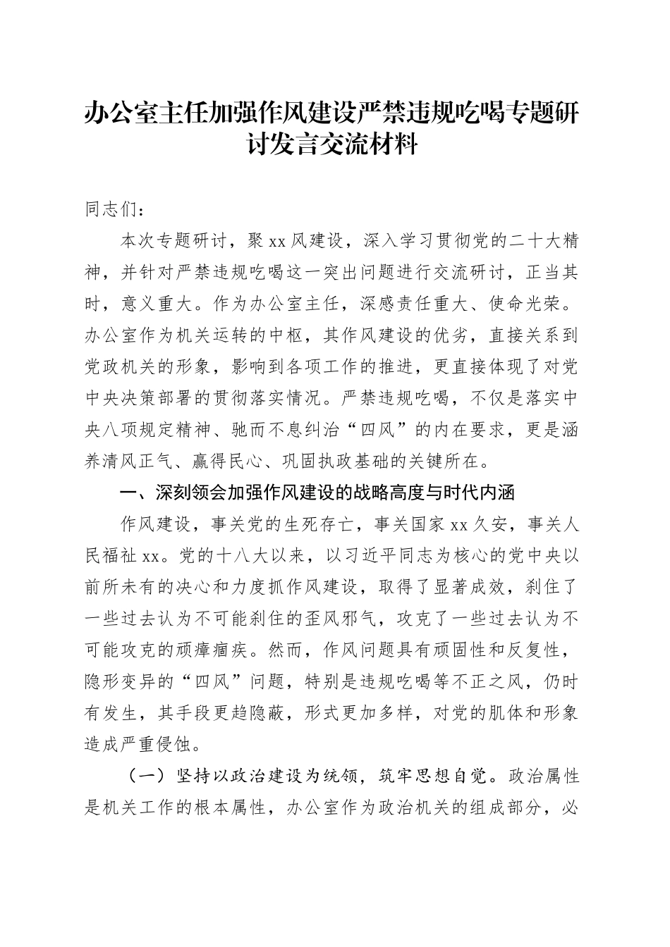 办公室主任加强作风建设严禁违规吃喝专题研讨发言交流材料_第1页