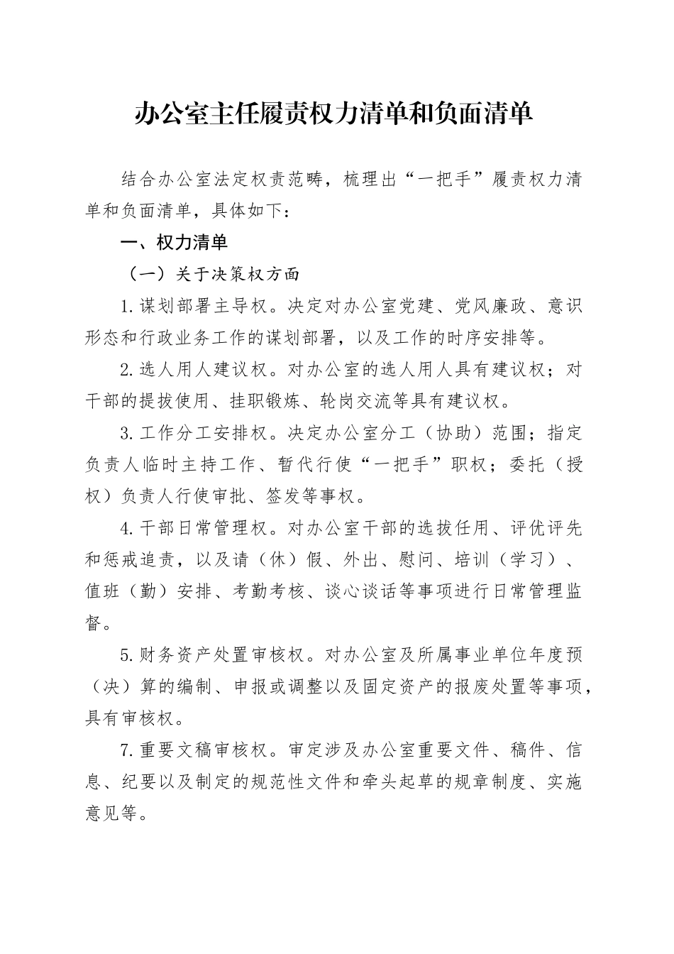 办公室主任履责权力清单和负面清单_第1页