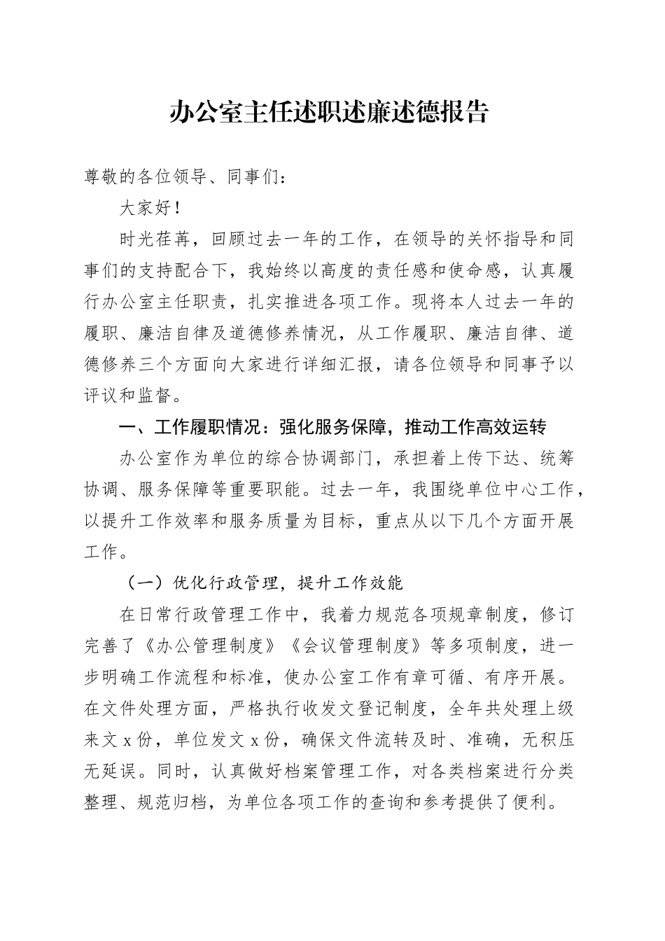 办公室主任述职述廉述德报告_第1页