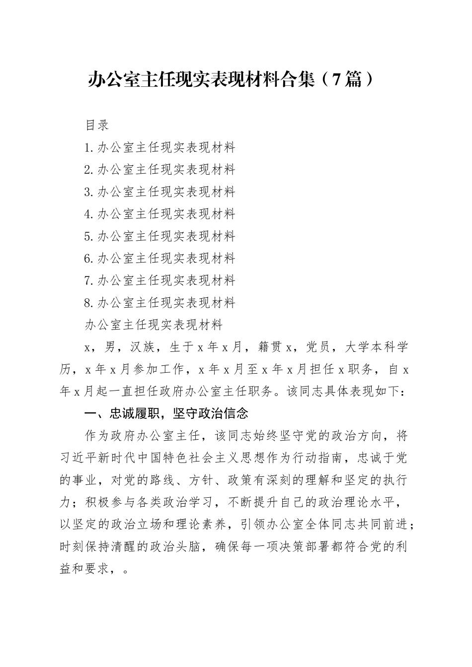 办公室主任现实表现材料合集（7篇）_第1页