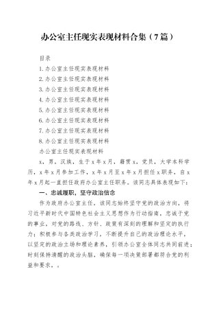 办公室主任现实表现材料合集（7篇）