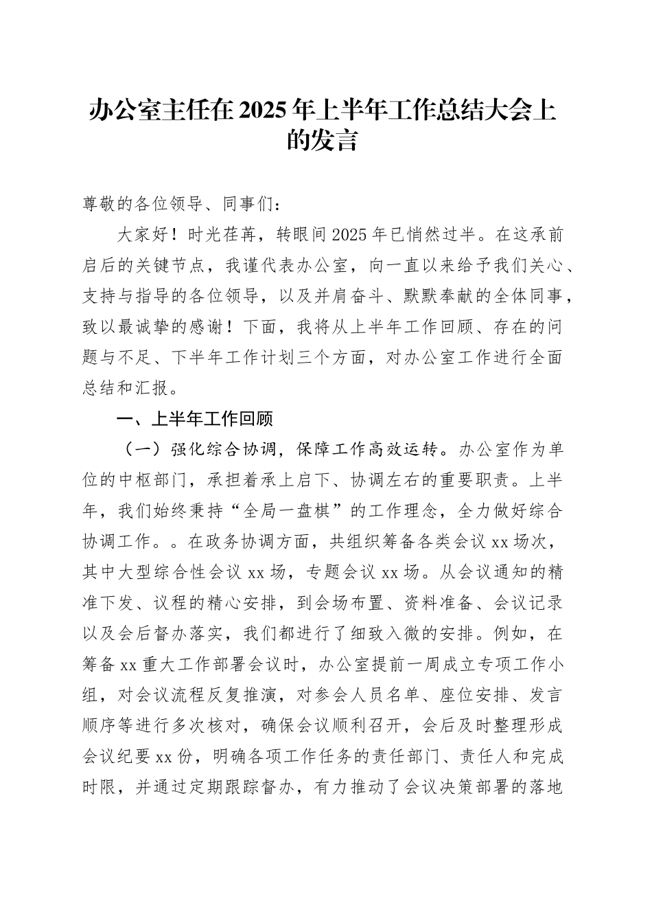 办公室主任在2025年上半年工作总结大会上的发言_第1页