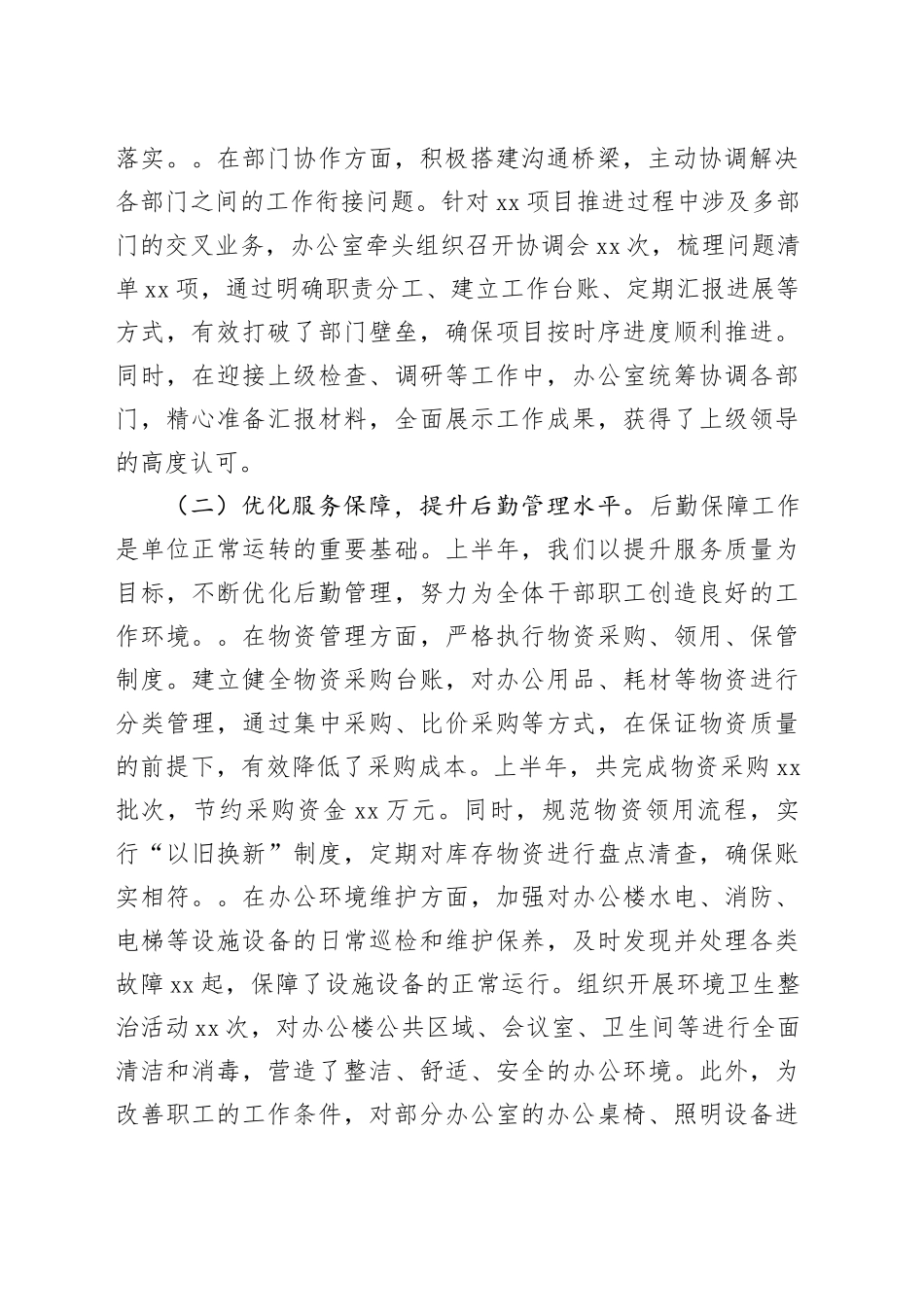 办公室主任在2025年上半年工作总结大会上的发言_第2页