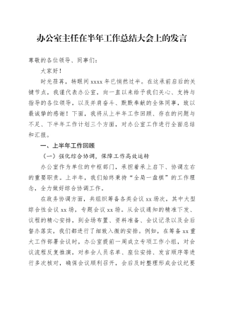 办公室主任在半年工作总结大会上的发言