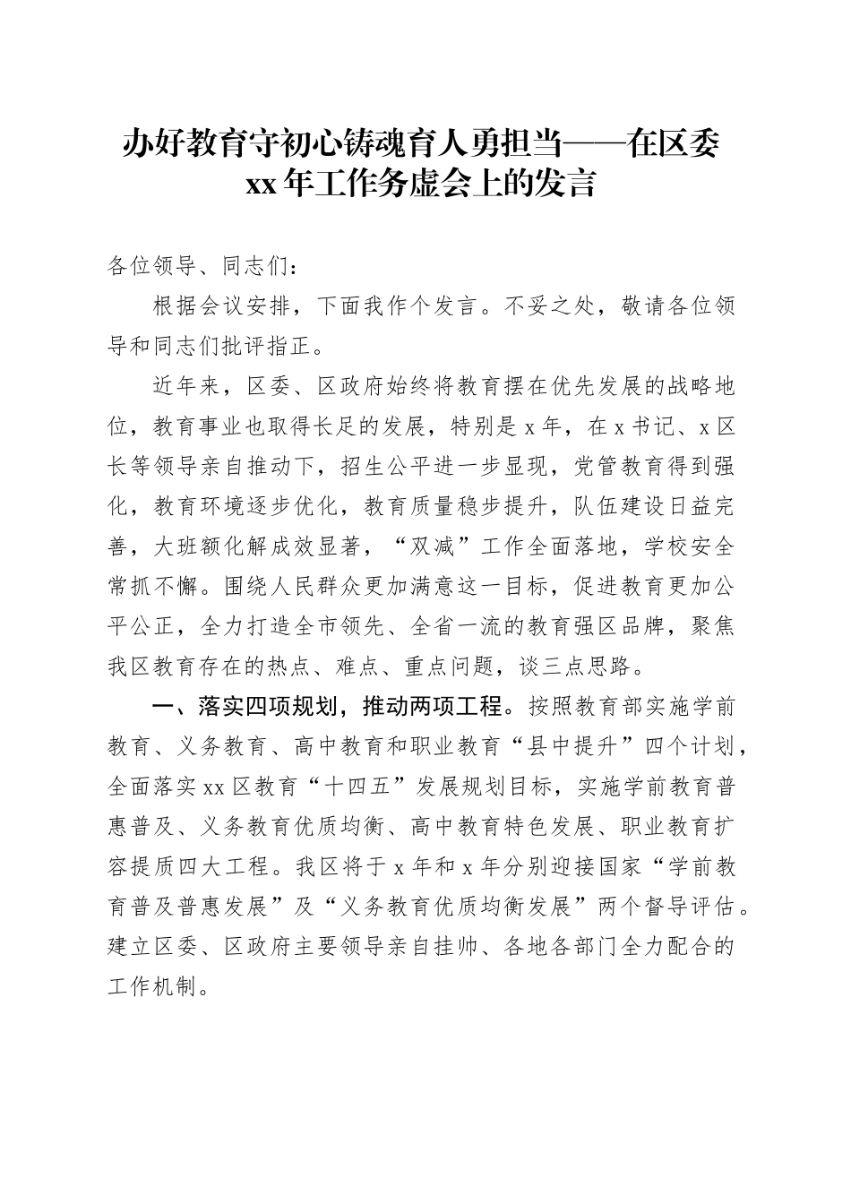 办好教育守初心铸魂育人勇担当——在区委XX年工作务虚会上的发言_第1页