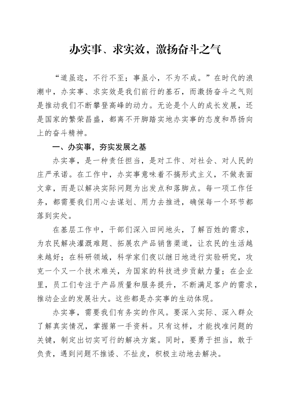 办实事、求实效，激扬奋斗之气_第1页
