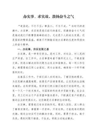 办实事、求实效，激扬奋斗之气