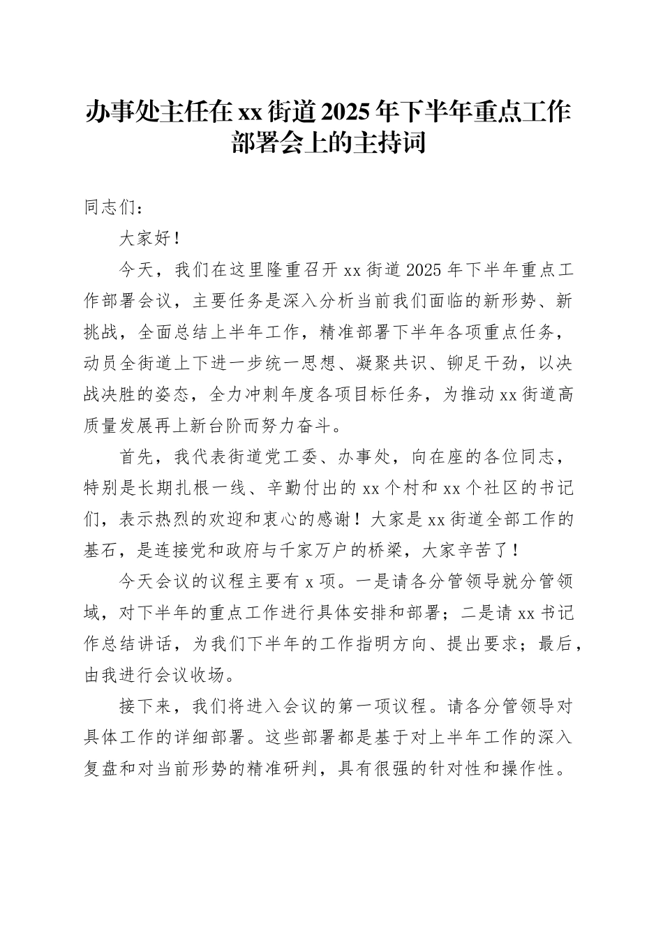 办事处主任在街道2025年下半年重点工作部署会上的主持词_第1页