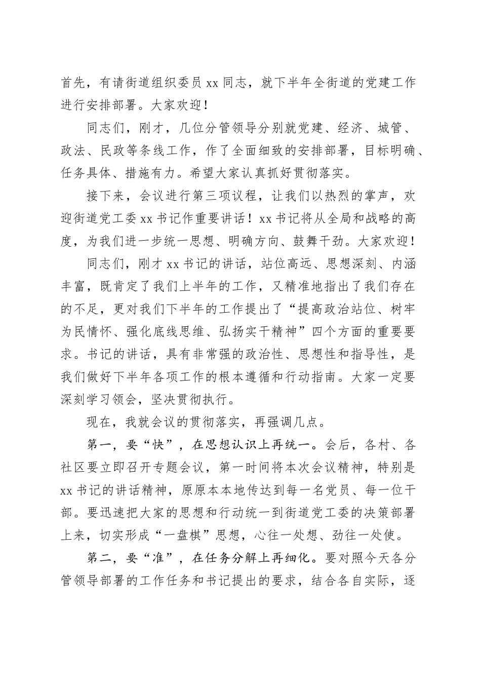 办事处主任在街道2025年下半年重点工作部署会上的主持词_第2页