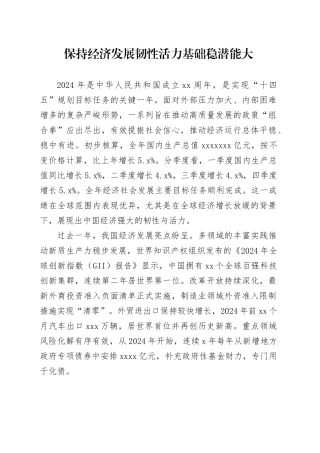 保持经济发展韧性活力基础稳潜能大
