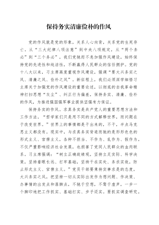 保持务实清廉俭朴的作风