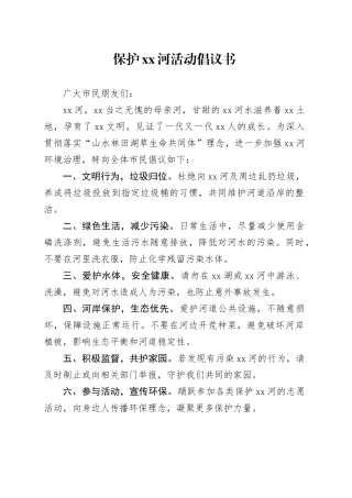 保护XX河活动倡议书