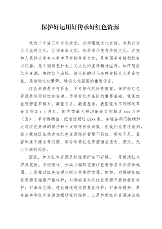 保护好运用好传承好红色资源