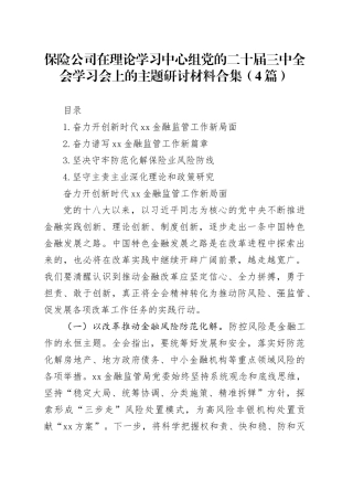 保险公司在理论学习中心组党的二十届三中全会学习会上的主题研讨材料合集（4篇）