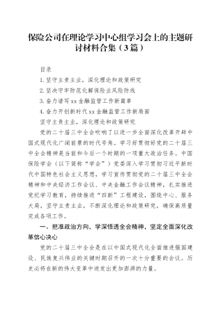 保险公司在理论学习中心组学习会上的主题研讨材料合集（3篇）