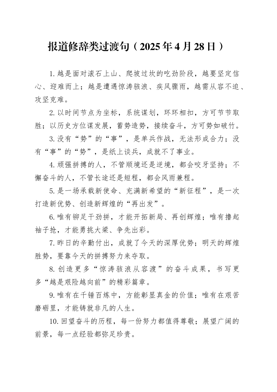 报道修辞类过渡句（2025年4月28日）_第1页