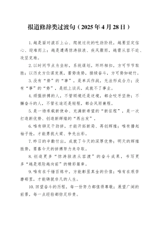 报道修辞类过渡句（2025年4月28日）