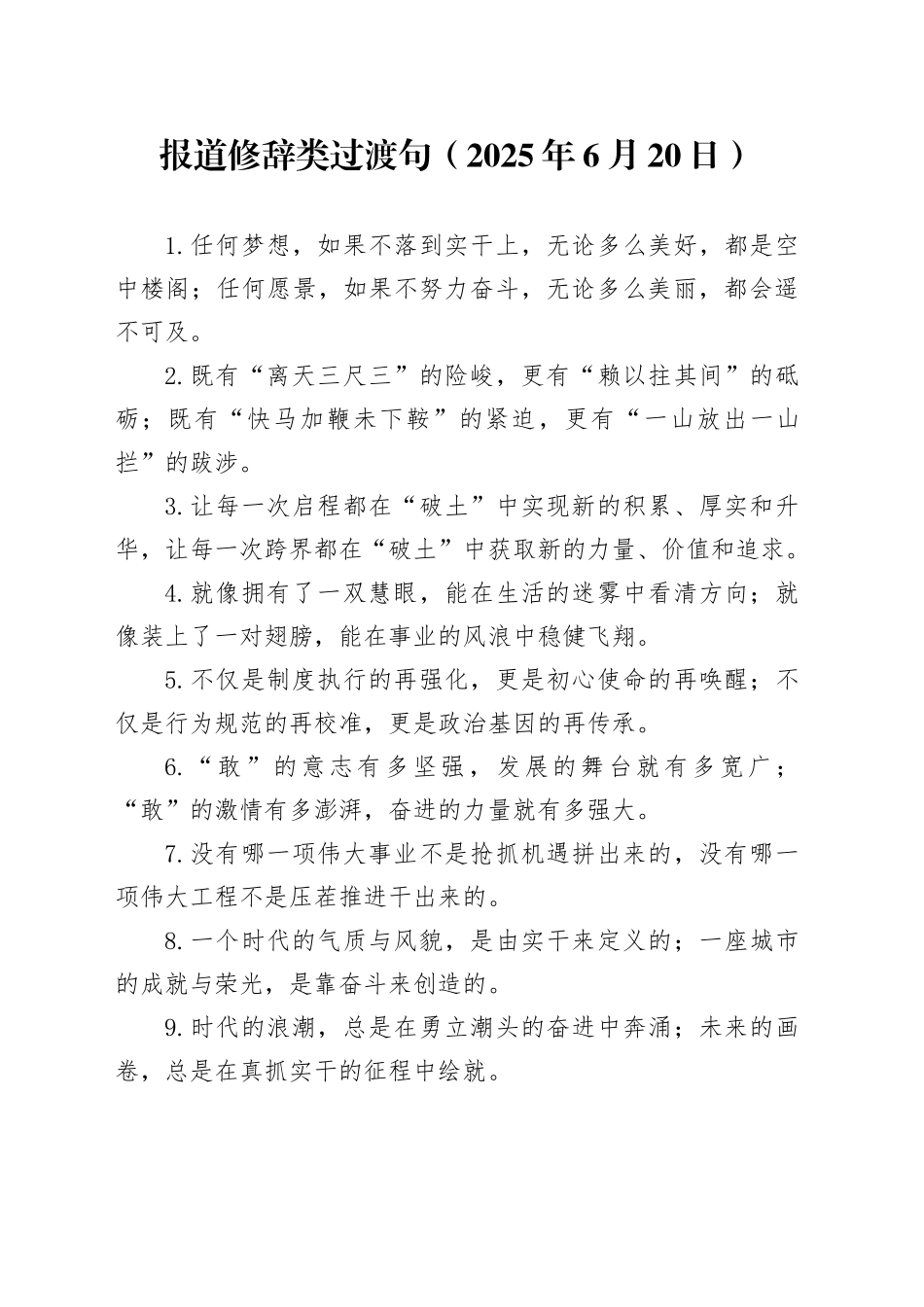 报道修辞类过渡句（2025年6月20日）_第1页