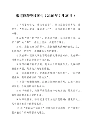 报道修辞类过渡句（2025年7月25日）