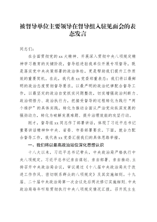 被督导单位主要领导在督导组入驻见面会的表态发言