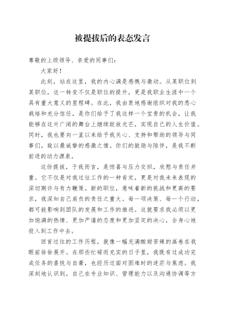 被提拔后的表态发言