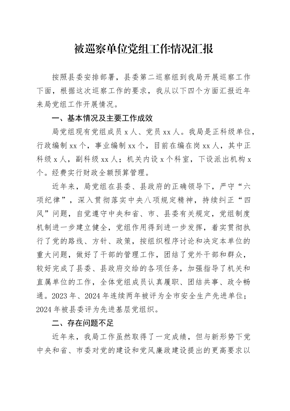 被巡察单位党组工作情况汇报_第1页