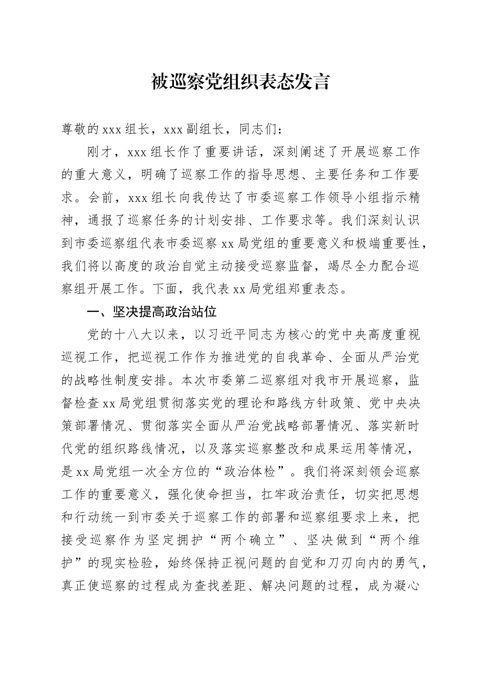 被巡察党组织表态发言_第1页