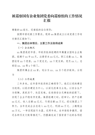 被巡察国有企业集团党委向巡察组的工作情况汇报