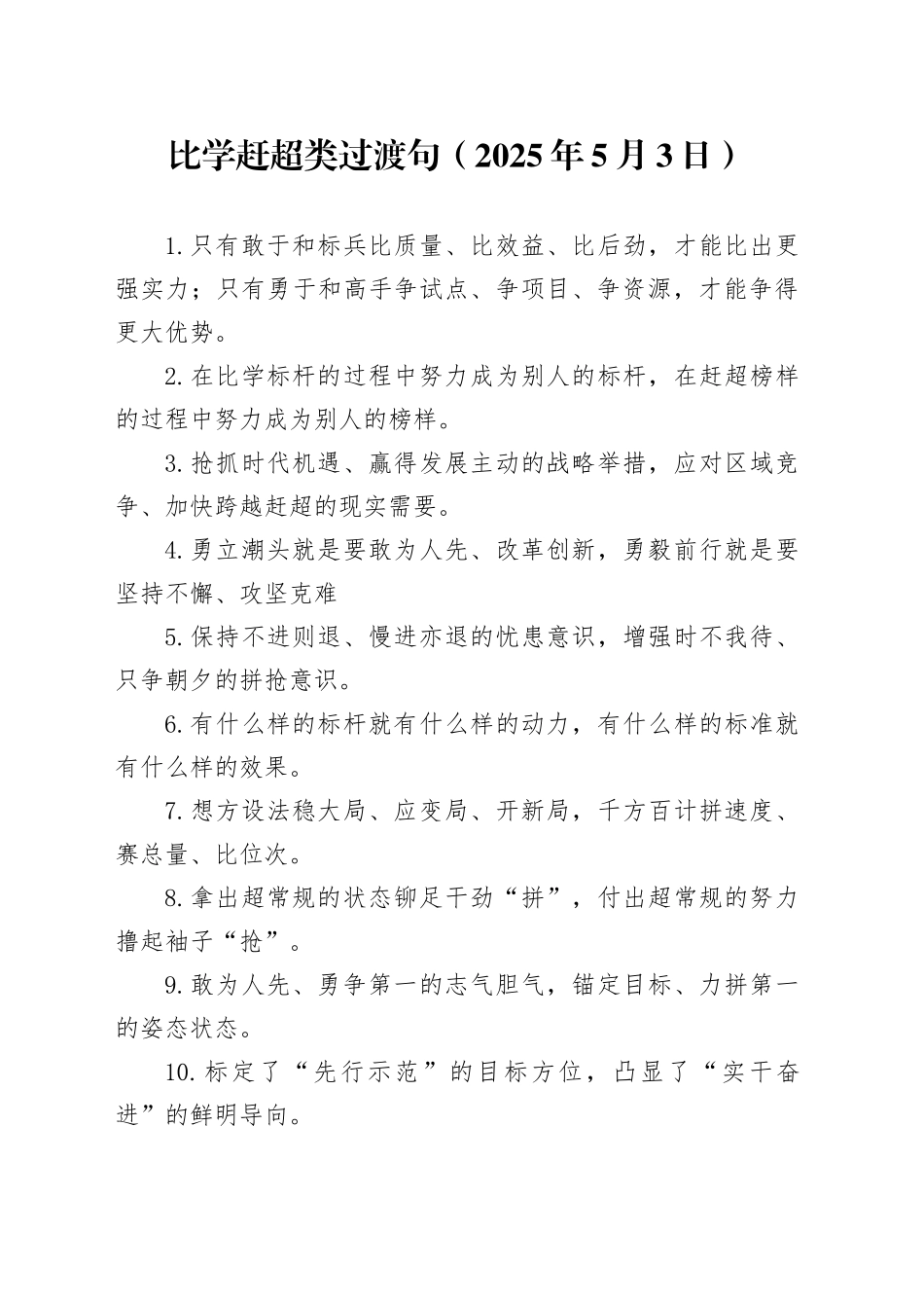 比学赶超类过渡句（2025年5月3日）_第1页