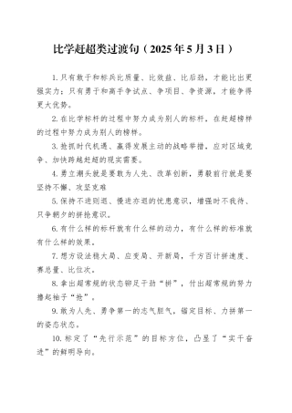 比学赶超类过渡句（2025年5月3日）