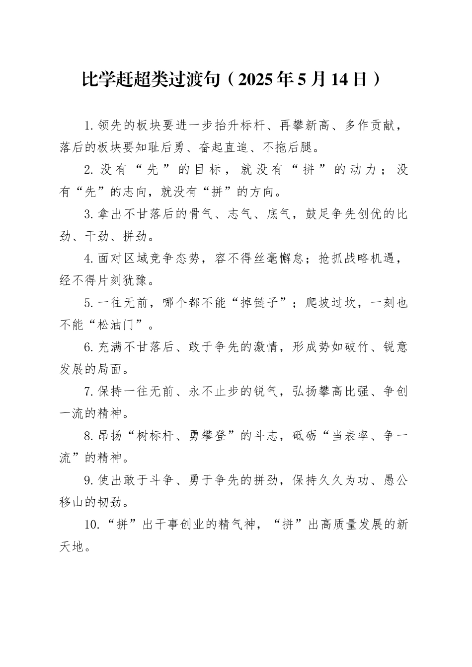 比学赶超类过渡句（2025年5月14日）_第1页