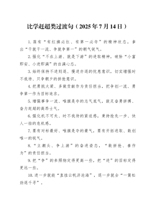比学赶超类过渡句（2025年7月14日）