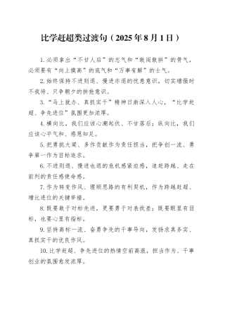 比学赶超类过渡句（2025年8月1日）