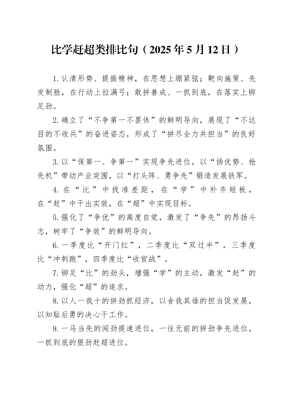 比学赶超类排比句（2025年5月12日）_第1页