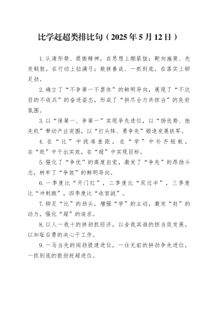 比学赶超类排比句（2025年5月12日）