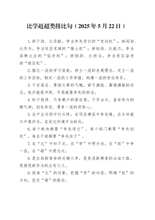 比学赶超类排比句（2025年5月22日）