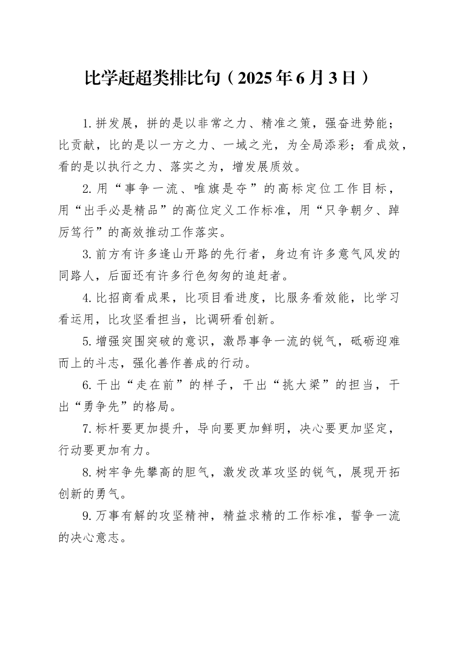 比学赶超类排比句（2025年6月3日）_第1页