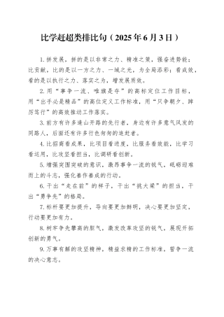 比学赶超类排比句（2025年6月3日）