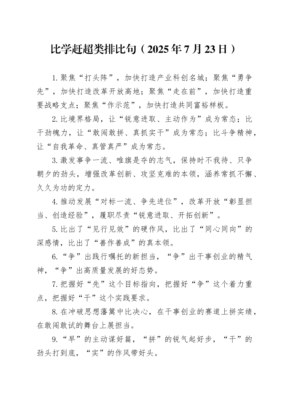 比学赶超类排比句（2025年7月23日）_第1页