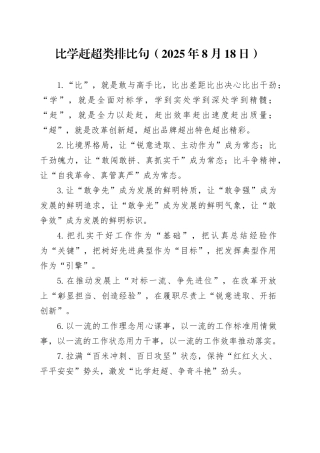 比学赶超类排比句（2025年8月18日）