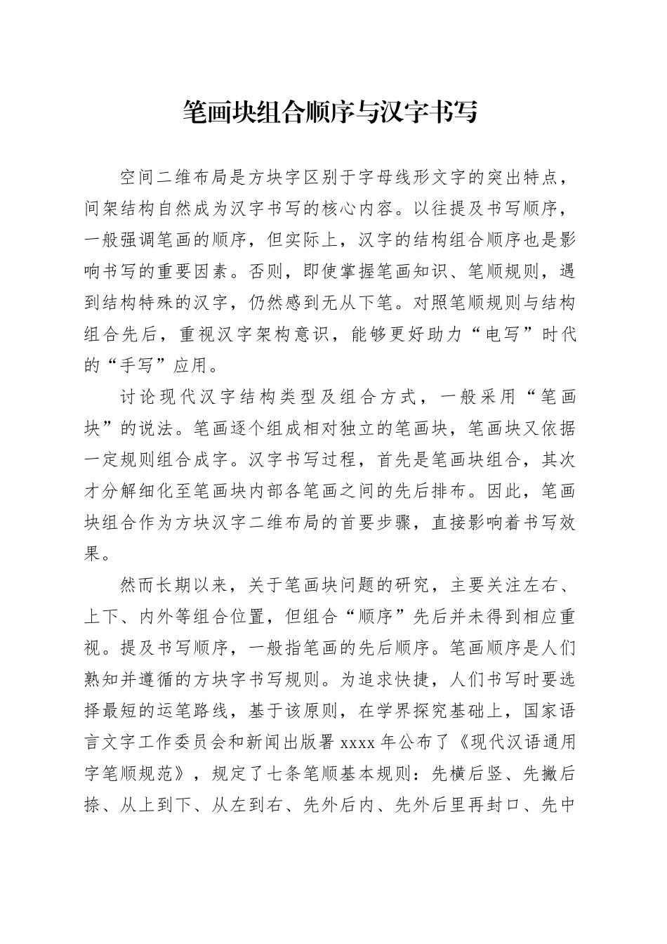 笔画块组合顺序与汉字书写_第1页