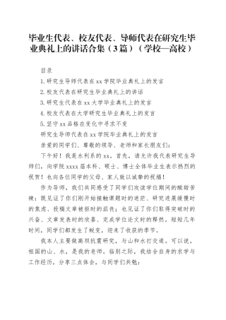 毕业生代表、校友代表、导师代表在研究生毕业典礼上的讲话合集（3篇）（学校—高校）